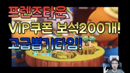 프렌즈타운 고급뽑기 할인 기간. 보석 200개 뽑기! - kakaoTV 프렌즈타운 고급뽑기 할인 기간. 보석 200개 뽑기!