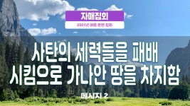 자매집회 M2 사탄의 세력들을 패배시킴으로 가나안 땅을 차지함 - kakaoTV 자매집회 M2 사탄의 세력들을 패배시킴으로 가나안 땅을 차지함