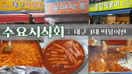 중떡, 신떡, 달떡. 대구 3대 떡볶이 비교 먹방 [수요시식회2화] - kakaoTV 중떡, 신떡, 달떡. 대구 3대 떡볶이 비교 먹방 [수요시식회2화]