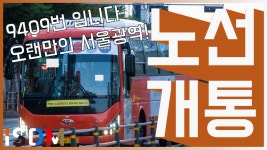 -서울 버스 9409(동성교통) - kakaoTV [EP41] 이번에는 9409번입니다... 오랜만에 서울면허 광역버스지만.-서울 버스 9409(동성교통)