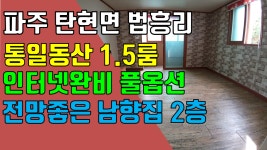 파주 1.5룸, 탄현면 법흥리 헤이리 통일동산 1.5룸 임대 풀옵션 전망좋고 햇볕 잘드는 남향집 2층 - kakaoTV 파주 1.5룸, 탄현면 법흥리 헤이리... 