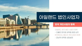 법인원산도아일랜드 | 아일랜드현지유학원! 현지 법인으로 합법적인 운영! 아일랜드프레스티지유학과 함께 해요 - kakaoTV 아일랜드현지유학원! 현지 법인으로...