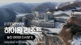 [카카오쇼핑라이브B] 인터파크 X 하이원 리조트 - kakaoTV [카카오쇼핑라이브B] 인터파크 X 하이원 리조트