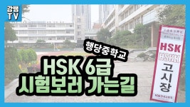 [강쌤TV] HSK 시험장 가는 길 (행당중학교) ★ 성동구 HSK고사장... 가는 길 (행당중학교) ★ 성동구 HSK고사장 ★ hsk 6급 시험보러 가는길