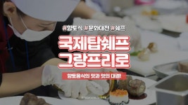 ⏰33세컨즈ㅣ대한민국 향토식문화대전(&국제탑쉐프그랑프리) 2020 - kakaoTV ⏰33세컨즈ㅣ대한민국 향토식문화대전(&국제탑쉐프그랑프... 