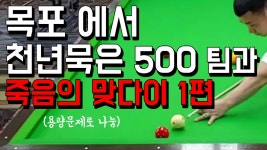 목포에서 천년묵은 500 다마 (형님) 들과 죽음의 맞다이 겐뻬이... 목포에서 천년묵은 500 다마 (형님) 들과 죽음의 맞다이 겐뻬이 쿠션3개... 