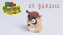 류샘의 클레이교실-지사동 만들기 EP27 슬로우로리스 - kakaoTV 류샘의 클레이교실-지사동 만들기 EP27 슬로우로리스
