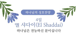 [하나님의 성호찬양] 4일 엘 샤다이(El Shaddai) 하나님은 전능하신... 성호찬양] 4일 엘 샤다이(El Shaddai) 하나님은 전능하신 분이십니다