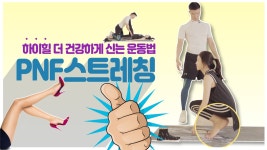 1코치 홈트_하이힐 더 건강하게 신는 운동법 PNF 스트레칭 - kakaoTV 1코치 홈트_하이힐 더 건강하게 신는 운동법 PNF 스트레칭