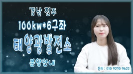 [태양광발전소] 경남 진주 100kw*6구좌 태양광발전소 분양안내 / 010 9270 9622 - kakaoTV [태양광발전소] 경남 진주 100kw*6구좌... 