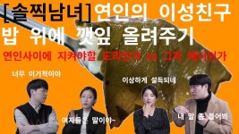 남사친·여사친, 밥 위에 깻잎이라니…당신의 선택은? - kakaoTV 남사친·여사친, 밥 위에 깻잎이라니…당신의 선택은?