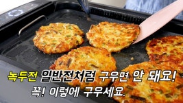 명절 녹두전은 일반전 굽듯이 구우면 안 돼요. 겉바속촉 녹두전 노랗게 예쁘게 굽는 법 - kakaoTV 명절 녹두전은 일반전 굽듯이 구우면 안 돼요.... 