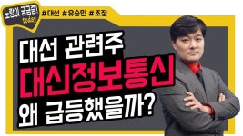 대선 관련주 대신정보통신! 어떤 이유로 급등했을까? - kakaoTV 대선 관련주 대신정보통신! 어떤 이유로 급등했을까?