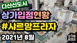 [다산신도시상가 입점현황] 샤르망프라자 (2021년 8월) - kakaoTV [다산신도시상가 입점현황] 샤르망프라자 (2021년 8월)