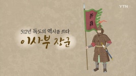 [YTN 기획특집] 대한민국 독도 인물사전 1부 : 이사부 - kakaoTV [YTN 기획특집] 대한민국 독도 인물사전 1부 : 이사부
