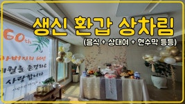 집에서 환갑잔치 했어요:D - kakaoTV 집에서 환갑잔치 했어요:D