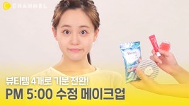 [뷰티] 뷰티템 4개로 기분 전환! ⏰오후 5시 수정 메이크업(PM 5:00 Makeup)⏰ - kakaoTV [뷰티] 뷰티템 4개로 기분 전환! ⏰오후 5시... 
