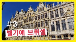 [박가네 유럽]벨기에 수도브뤼셀@3번째 나라① - kakaoTV [박가네 유럽]벨기에 수도브뤼셀@3번째 나라①