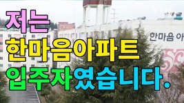 저는 한마음아파트 입주자였습니다(대구 달서구)코호트 격리 - kakaoTV 저는 한마음아파트 입주자였습니다(대구 달서구)코호트 격리