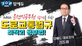 운전직공무원 합격을 위한 공부방법 - 도로교통법규 김동화 OT - kakaoTV 운전직공무원 합격을 위한 공...