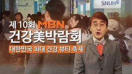 더 건강하게, 더 아름답게 제 10회 MBN 건강美박람회 - kakaoTV 더 건강하게, 더 아름답게 제 10회 MBN 건강美박람회