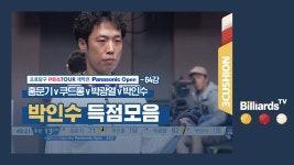 [당구-3쿠션] 홍문기v쿠드롱v박광열v박인수_PBA투어1차_64강1경기... kakaoTV [당구-3쿠션] 홍문기v쿠드롱v박광열v박인수_PBA투어1차... 