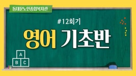 사회교육 프로그램 온라인 실시간 강의(영어기초-12회기) - kakaoTV 사회교육 프로그램 온라인 실시간 강의(영어기초-12회기)