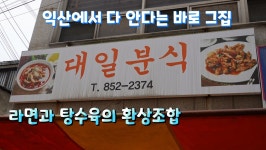 전북 익산 분식 맛집, 대일분식 - kakaoTV 전북 익산 분식 맛집, 대일분식