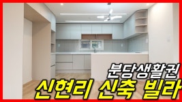 (분당생활권)광주 오포읍 신현리 신축 빌라분양 평지 환상뷰 - 하우스체크 - kakaoTV (분당생활권)광주 오포읍 신현리 신축 빌라분양 평지... 