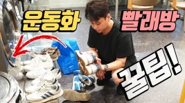 가성비짱 셀프 운동화빨래방 이용방법 꿀팁! - kakaoTV 가성비짱 셀프 운동화빨래방 이용방법 꿀팁!