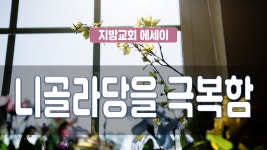 지방교회 에세이 189회 - 니골라당을 극복함 - kakaoTV 지방교회 에세이 189회 - 니골라당을 극복함