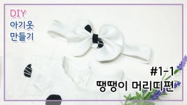 머리띠만들기/헤어밴드만들기/아기옷만들기/Baby Hairband/무료패턴 및 작업과정샷/미싱 - kakaoTV 머리띠만들기/헤어밴드만들기... 