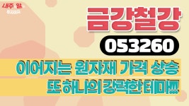 [내주알] #금강철강(053260)ㅣ이어지는 원자재 가격의 상승과 또... - kakaoTV [내주알] #금강철강(053260)ㅣ이어지는 원자재 가격의 상승과 또... 