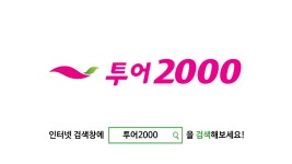 투어2000 홈페이지 새단장 프로젝트 - kakaoTV 투어2000 홈페이지 새단장 프로젝트