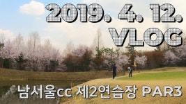 VLOG 남서울 제2연습장 파3코스 라운드/골프 브이로그/정승진 - kakaoTV [A GOLF] 2019. 4. 12. VLOG 남서울 제2연습장 파3코스 라운드... 