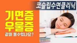 기면증과 우울증 두 질환이 관련 있을까요?_코슬립수면의원 - kakaoTV 기면증과 우울증 두 질환이 관련 있을까요?_코슬립수면의원