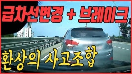 서해안 고속도로 밀리던 2차로의 차가 슬그머니 1차로로 차로변경해 멈추는 바람에 쾅~ - kakaoTV 227회. 서해안 고속도로 밀리던 2차로의... 