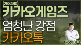 카카오게임즈 (293490) - 엄청난 강점 카카오톡 - kakaoTV 카카오게임즈 (293490) - 엄청난 강점 카카오톡