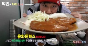 [먹전]#택시김기사_ 시청자가 추천한 기사식당 역삼동 윤화돈까스 윤화정식먹방 vlog - kakaoTV [먹전]#택시김기사_ 시청자가 추천한... 