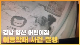양산 한 어린이집 아동학대 충격 - kakaoTV 양산 한 어린이집 아동학대 충격
