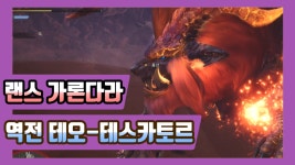 MHW PC 역전 테오 랜스 사냥 / tempered Teostra Lance Solo - kakaoTV MHW PC 역전 테오 랜스 사냥 / tempered Teostra Lance Solo