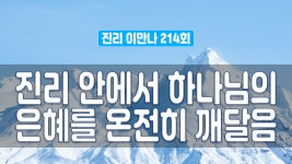 진리이만나 214회 - 진리 안에서 하나님의 은혜를 온전히 깨달음 - kakaoTV 진리이만나 214회 - 진리 안에서 하나님의 은혜를 온전히 깨달음