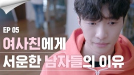 여사친에게 서운한 이유 [썸하우스 EP.05] 추리노트5. 범인 검거!? - kakaoTV 여사친에게 서운한 이유 [썸하우스 EP.05] 추리노트5. 범인 검거!?