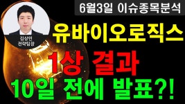 유바이오로직스(206650) - 1상 결과 10일 전에 발표?! - kakaoTV 유바이오로직스(206650) - 1상 결과 10일 전에 발표?!