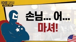 [마이풀 SOS] 😣주..주문하신 음료 나왔습니다❗ | 마셔? drink? - kakaoTV [마이풀 SOS] 😣주..주문하신 음료 나왔습니다❗ | 마셔?... 