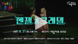 2021 헬로!오페라 <헨젤과 그레텔> 홍보 영상 - kakaoTV 2021 헬로!오페라 <헨젤과 그레텔> 홍보 영상
