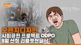 울산사회적기업_(주)오렌지디자인 8월 리플렛전달식 - kakaoTV 울산사회적기업_(주)오렌지디자인 8월 리플렛전달식