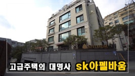 BTS 이병헌 장동건고소영 수 많은 셀럽들이 선택한 주거브랜드 SK아펠바움 Korea Luxury - kakaoTV BTS 이병헌 장동건고소영  수 많은... 