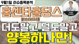 홈센타홀딩스(060560) - 더도말고 덜도말고 양봉하나만! - kakaoTV 홈센타홀딩스(060560) - 더도말고 덜도말고 양봉하나만!