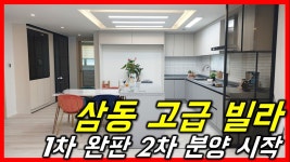[신축빌라][광주신축빌라] 2차로 돌아온 삼동 명품빌라 광주시 삼동역 신축 빌라 분양 100세대 대단지 - kakaoTV [신축빌라][광주신축빌라]... 